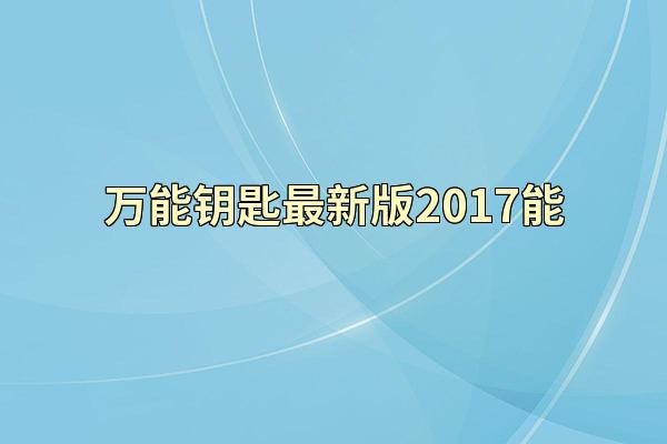 万能钥匙最新版2017能