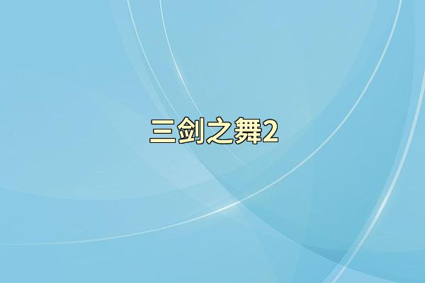 三剑之舞2