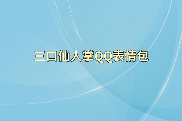 三口仙人掌QQ表情包