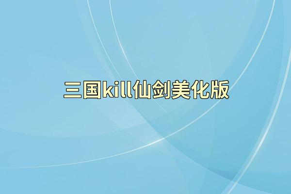 三国kill仙剑美化版
