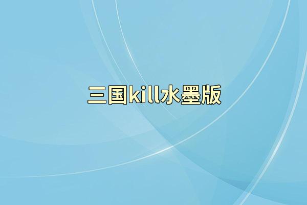 三国kill水墨版
