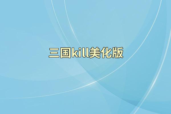 三国kill美化版