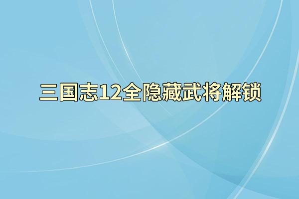 三国志12全隐藏武将解锁