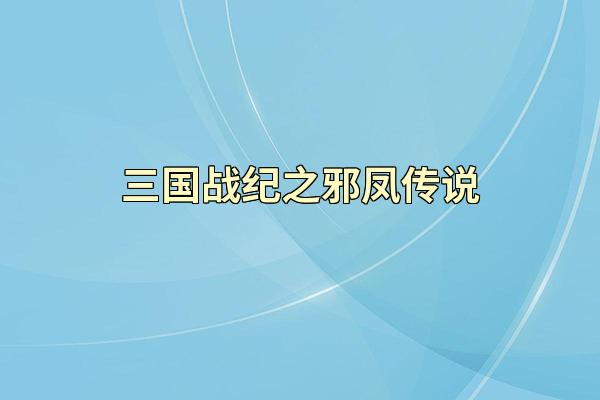 三国战纪之邪凤传说