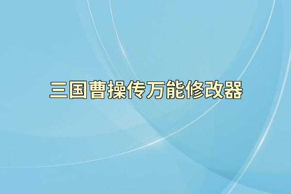 三国曹操传万能修改器