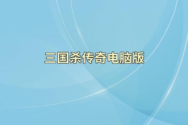 三国杀传奇电脑版