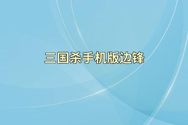 三国杀手机版边锋