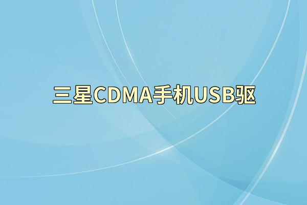 三星CDMA手机USB驱