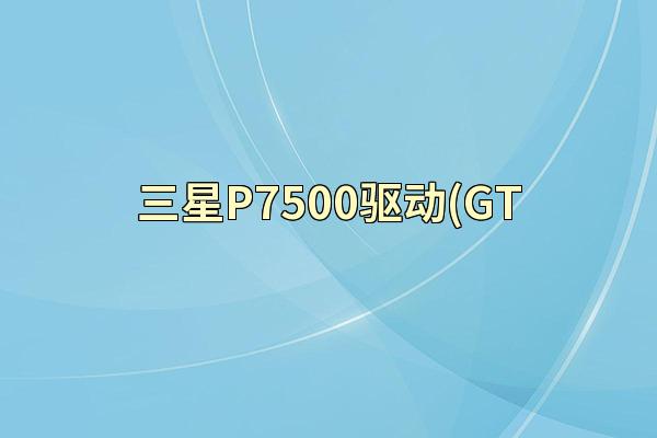 三星P7500驱动(GT
