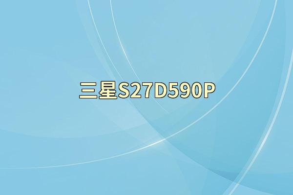 三星S27D590P