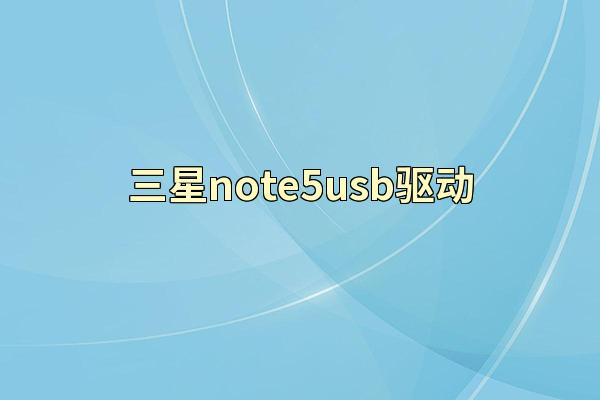 三星note5usb驱动