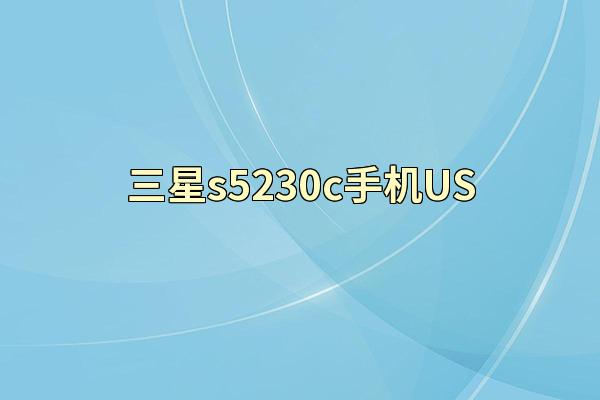 三星s5230c手机US