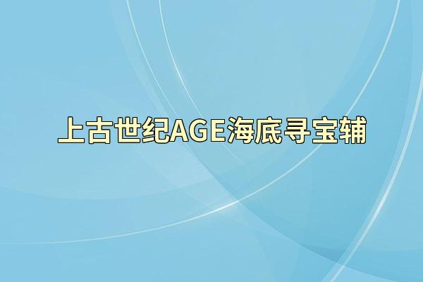 上古世纪AGE海底寻宝辅