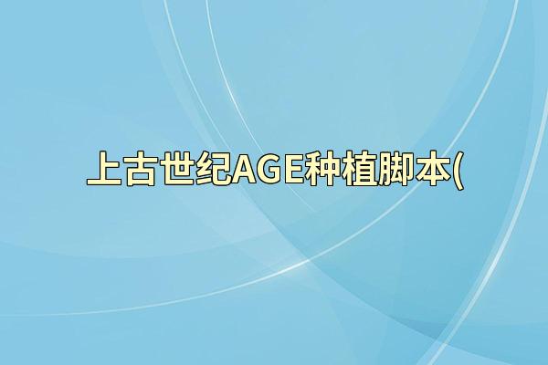 上古世纪AGE种植脚本(