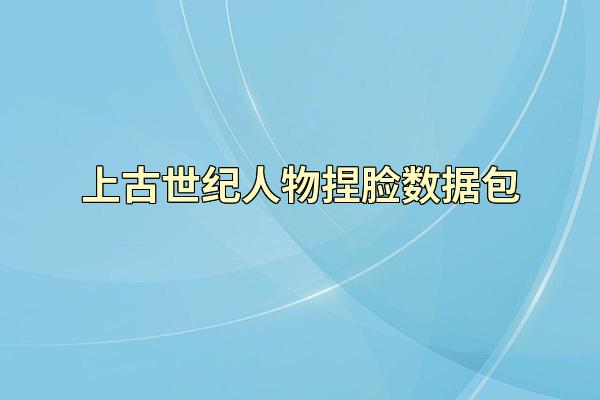 上古世纪人物捏脸数据包