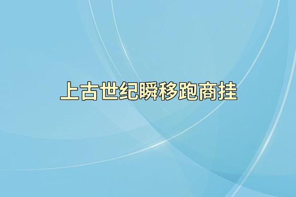 上古世纪瞬移跑商挂