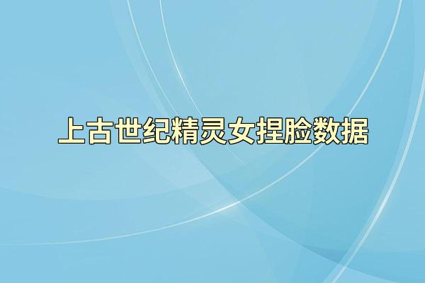 上古世纪精灵女捏脸数据