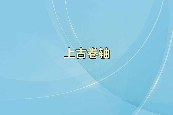上古卷轴