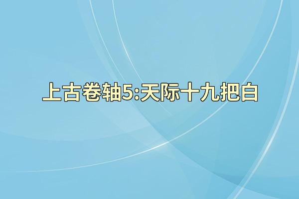 上古卷轴5:天际十九把白