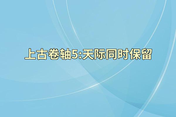 上古卷轴5:天际同时保留