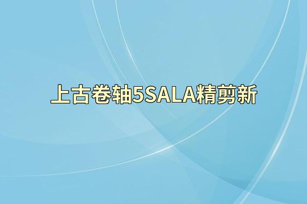上古卷轴5SALA精剪新