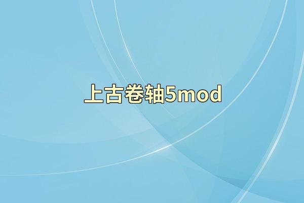 上古卷轴5mod