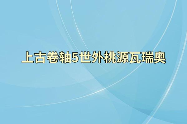 上古卷轴5世外桃源瓦瑞奥