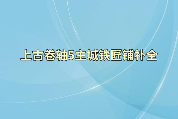 上古卷轴5主城铁匠铺补全