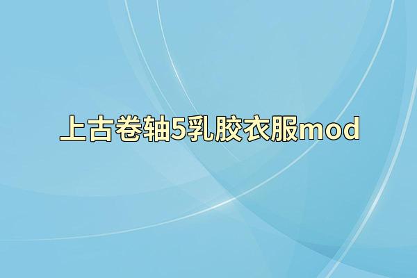 上古卷轴5乳胶衣服mod