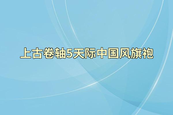 上古卷轴5天际中国风旗袍