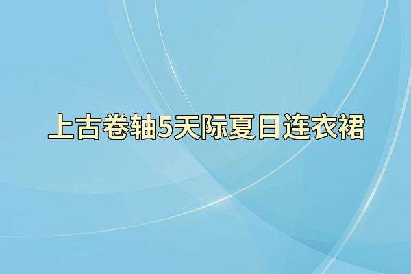 上古卷轴5天际夏日连衣裙