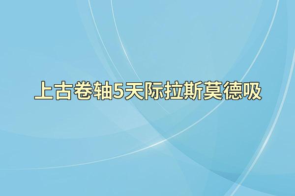 上古卷轴5天际拉斯莫德吸