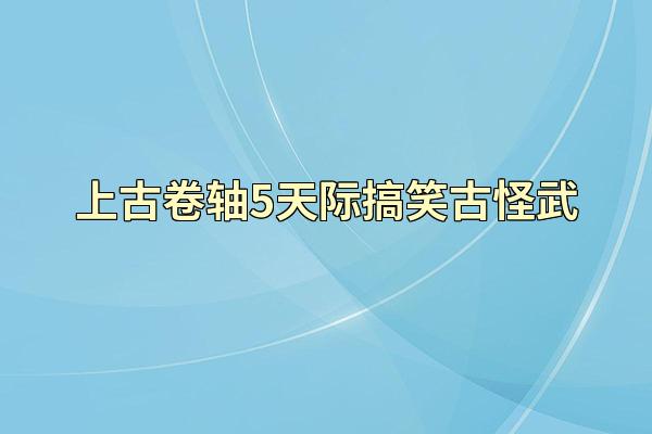 上古卷轴5天际搞笑古怪武