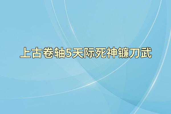 上古卷轴5天际死神镰刀武