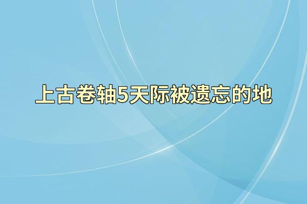 上古卷轴5天际被遗忘的地