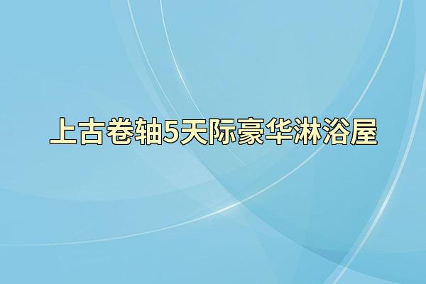 上古卷轴5天际豪华淋浴屋