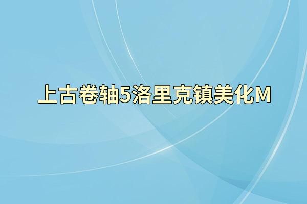上古卷轴5洛里克镇美化M