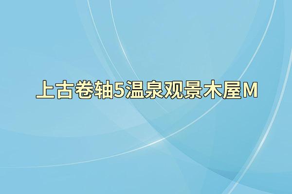 上古卷轴5温泉观景木屋M