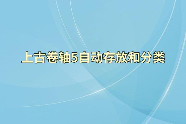 上古卷轴5自动存放和分类