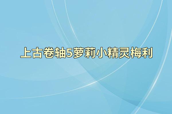 上古卷轴5萝莉小精灵梅利