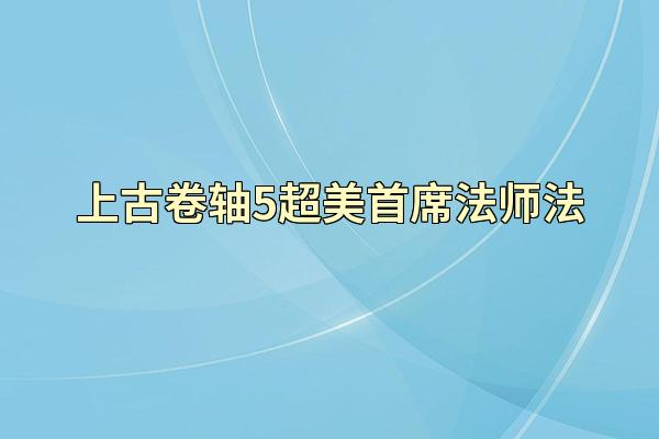 上古卷轴5超美首席法师法