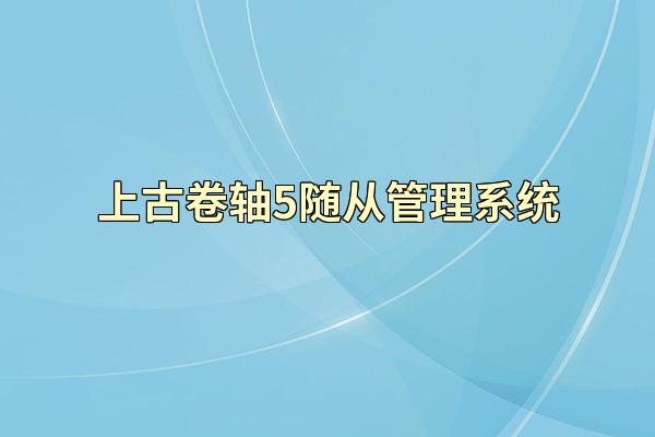 上古卷轴5随从管理系统