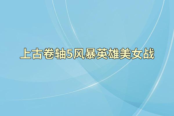 上古卷轴5风暴英雄美女战