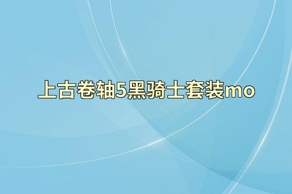 上古卷轴5黑骑士套装mo