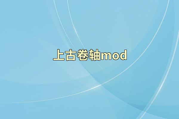 上古卷轴mod