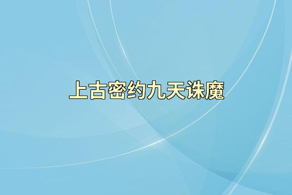 上古密约九天诛魔