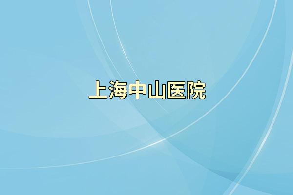 上海中山医院