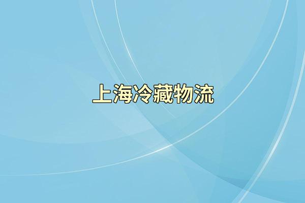 上海冷藏物流