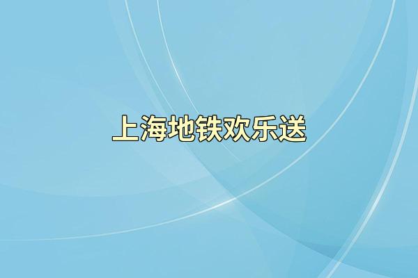 上海地铁欢乐送