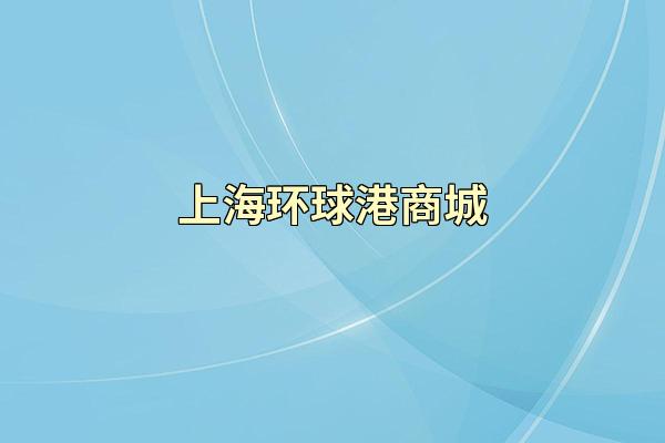 上海环球港商城
